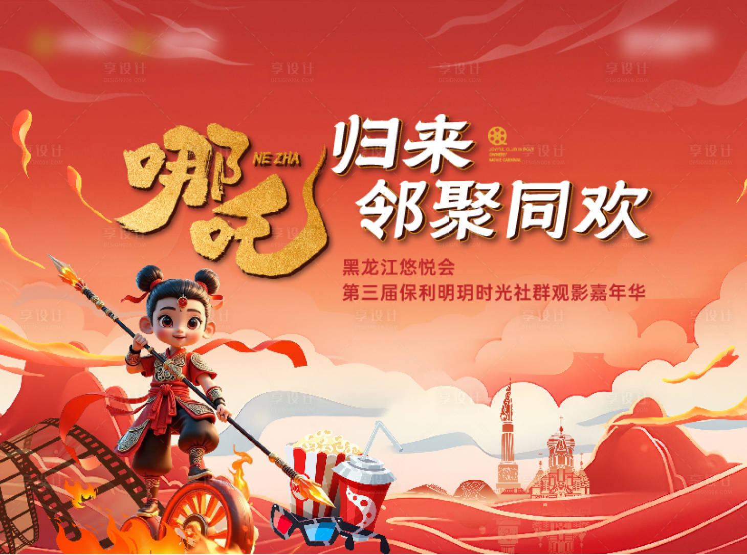 源文件下载【享设计】搜索编号：51990029170168311【哪吒电影观影活动背景】