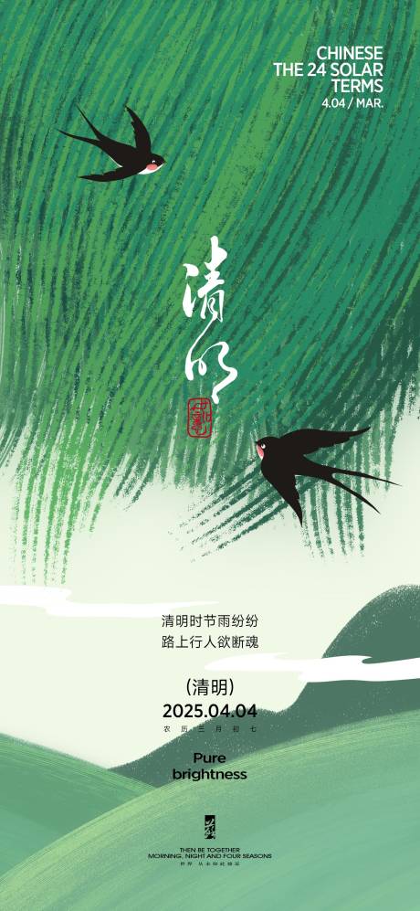 源文件下载【享设计】搜索编号：18280029561999995【清明节气海报】