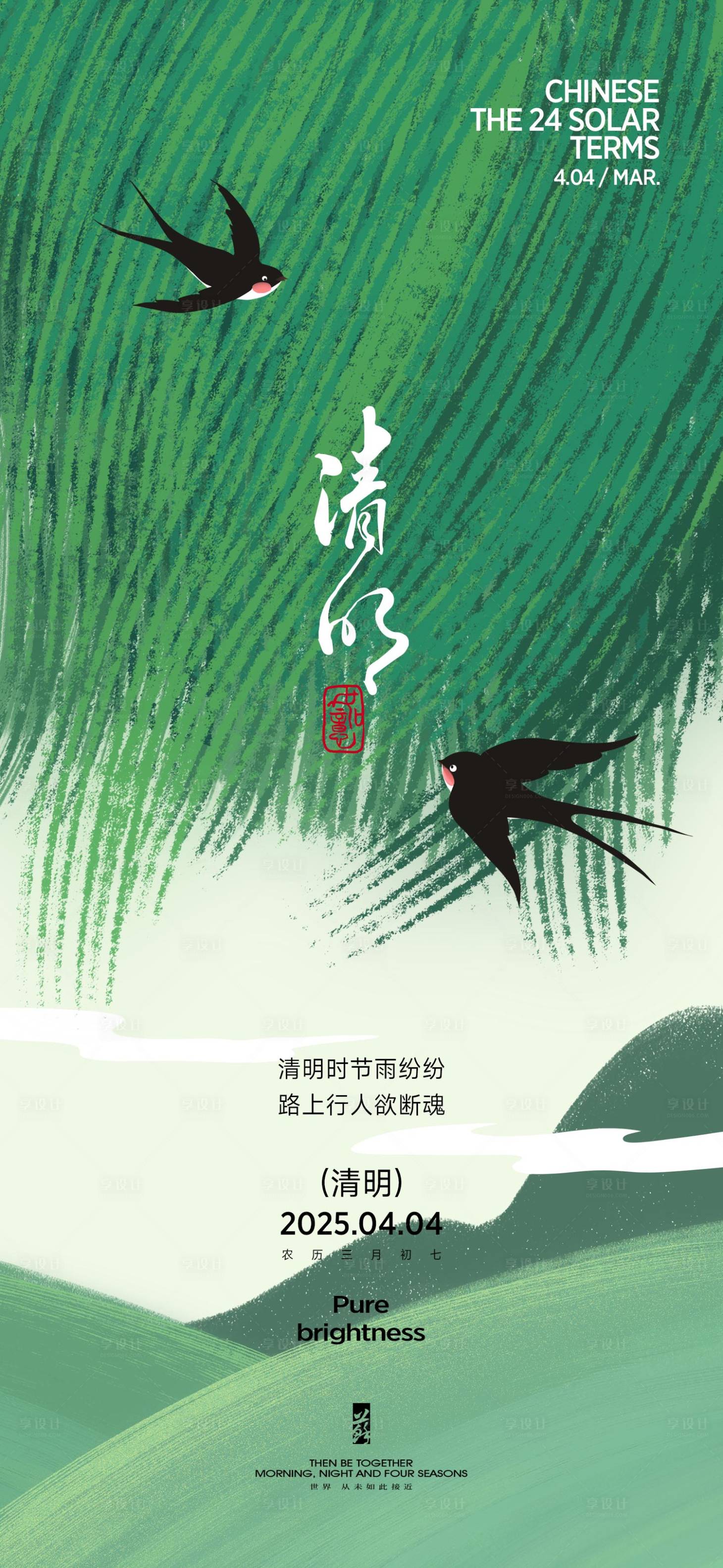 源文件下載【享設(shè)計】搜索編號：18280029561999995【清明節(jié)氣海報】