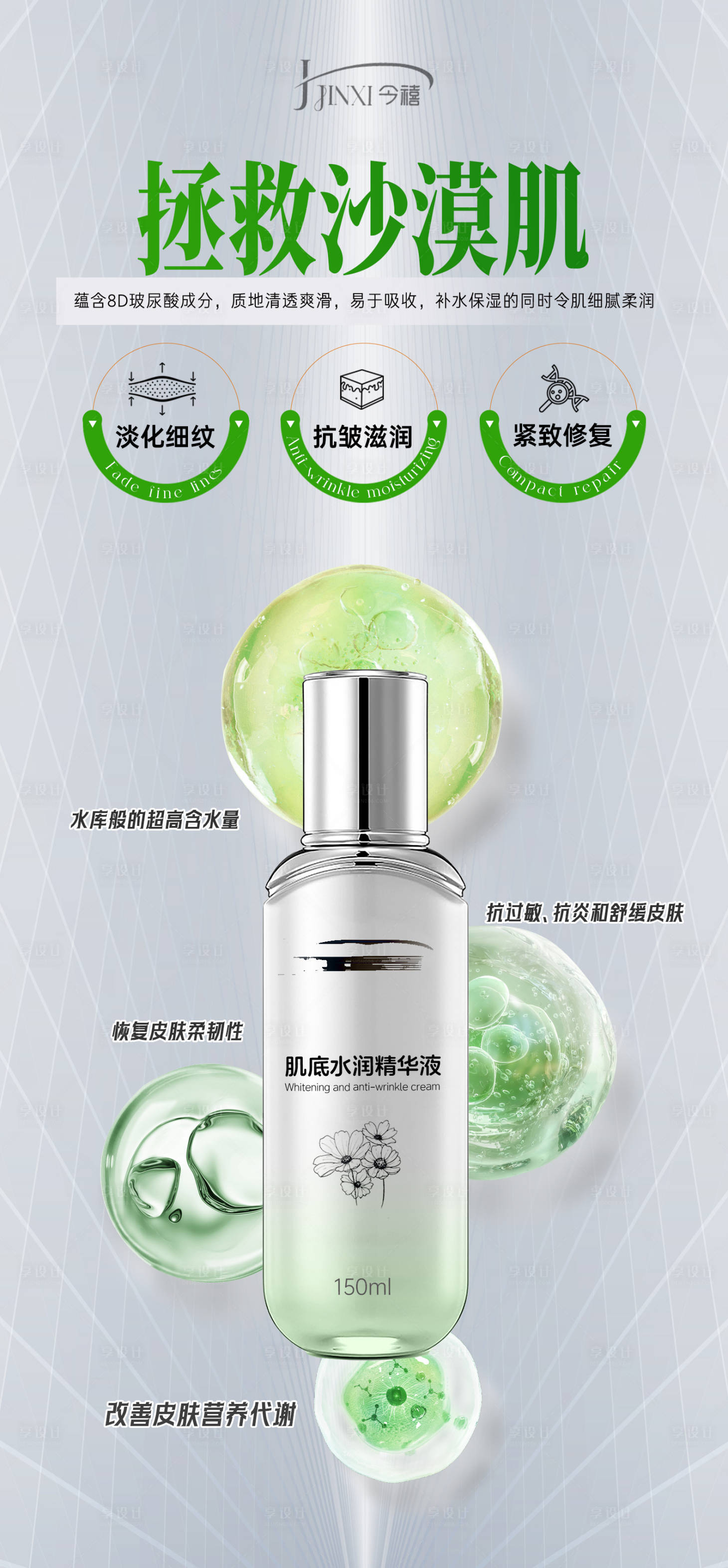 源文件下载【享设计】搜索编号：64920029150495693【敏感肌补水产品海报】