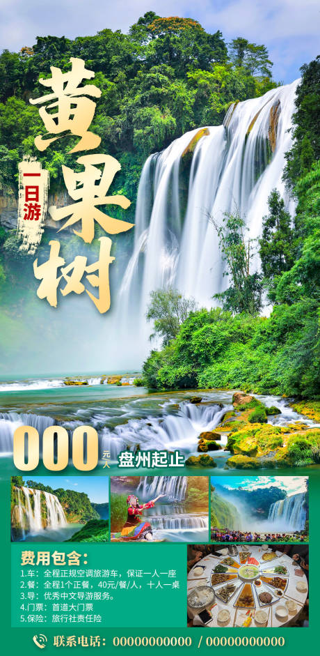 源文件下载【黄果树海报】编号：14990029156267352