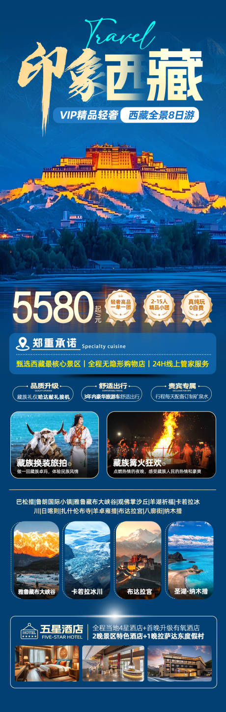 印象西藏海报