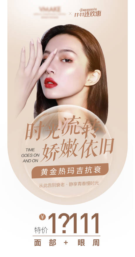 医美热玛吉海报