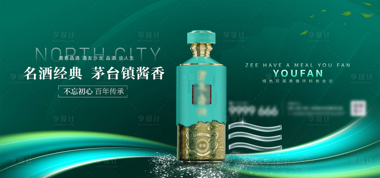 源文件下載【享設計】搜索編號：32220029438554053【醬香白酒會議展板】
