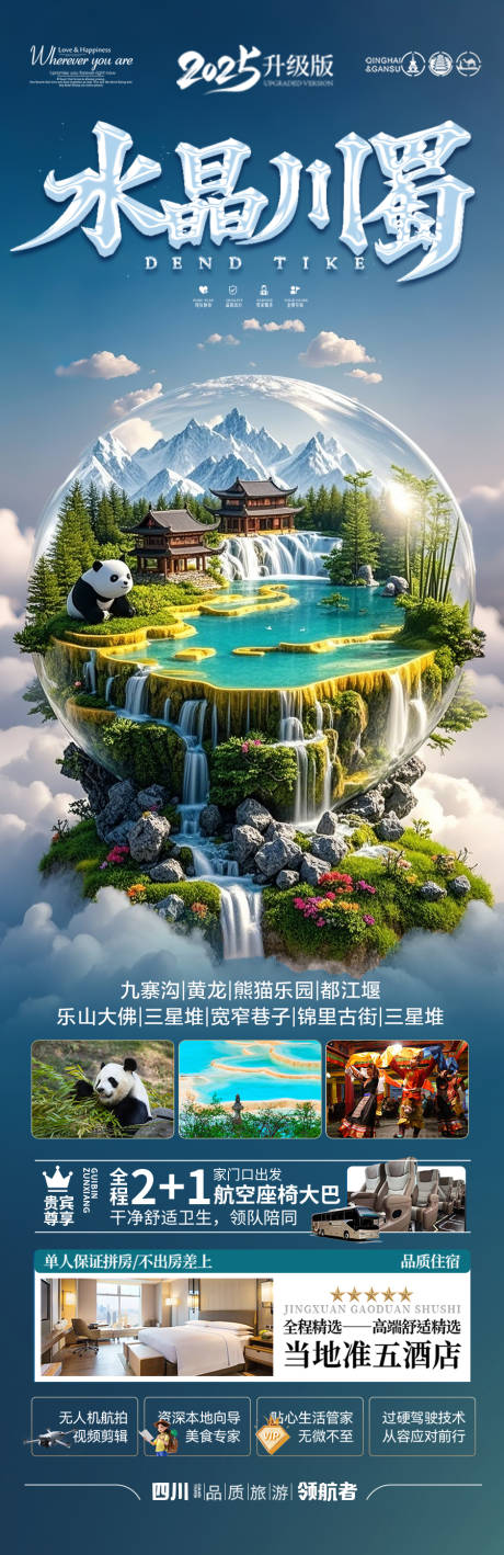 源文件下載【享設計】搜索編號：19010029402995320【四川九寨溝旅游海報】