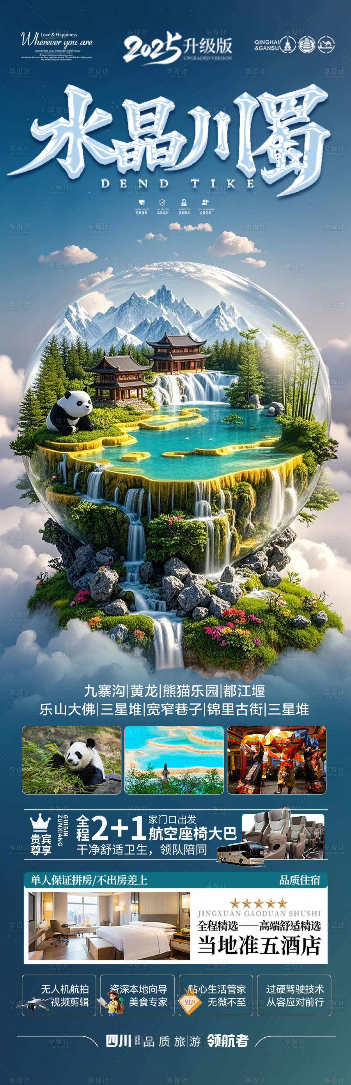 源文件下載【享設計】搜索編號：19010029402995320【四川九寨溝旅游海報】