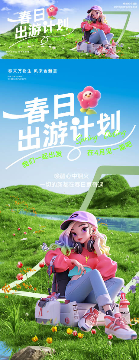 源文件下载【春天春游踏青出行旅行户外出游海报】编号：25370029534346202