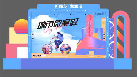 源文件下载【城市微度假舞台活动背景板】编号：65010029513742887