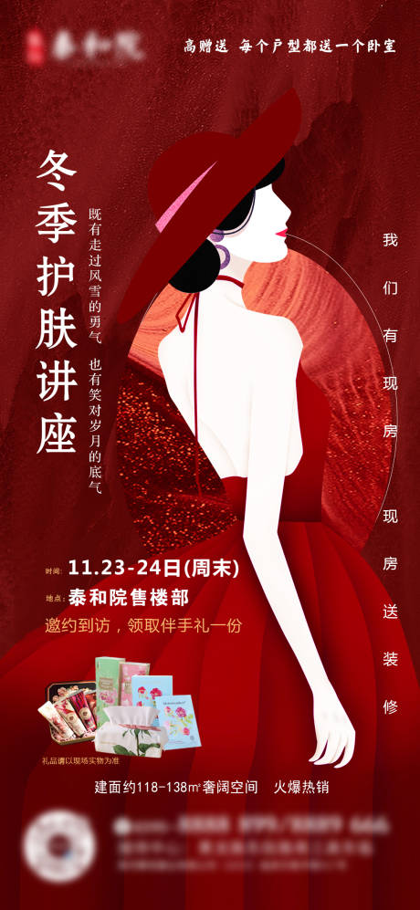 源文件下载【地产护肤讲座宣传海报】编号：38060029373526070