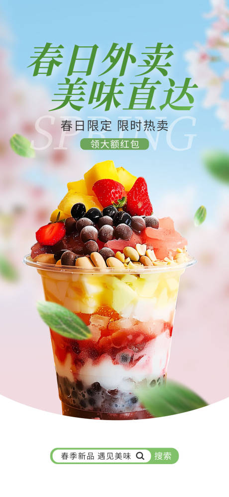 源文件下載【享設(shè)計(jì)】搜索編號(hào)：91130029827428766【春季奶茶外賣app開屏海報(bào)】