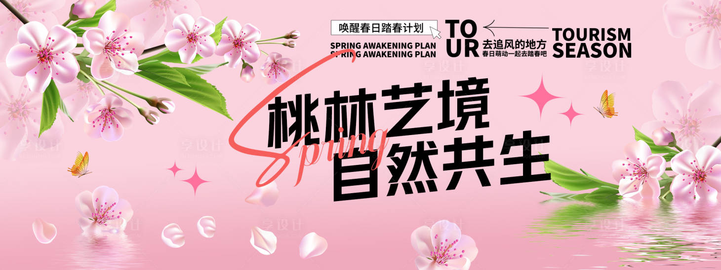 源文件下载【享设计】搜索编号：23920029157292313【桃林艺境自然共生背景板】