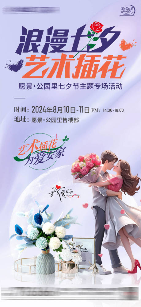 源文件下载【房地产七夕节艺术插花活动海报】编号：93710029469426868