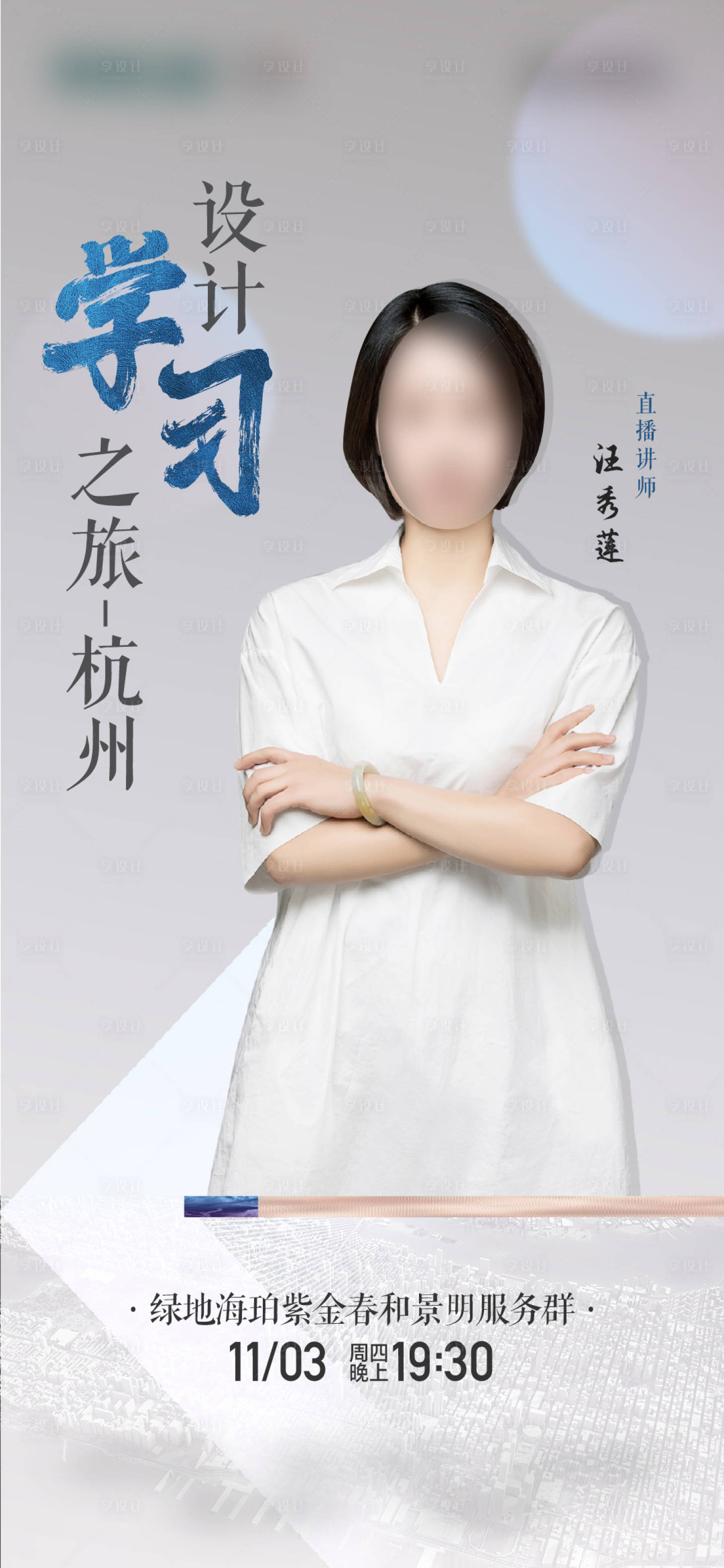 源文件下載【享設計】搜索編號：49670029183316335【地產高級直播人物海報】