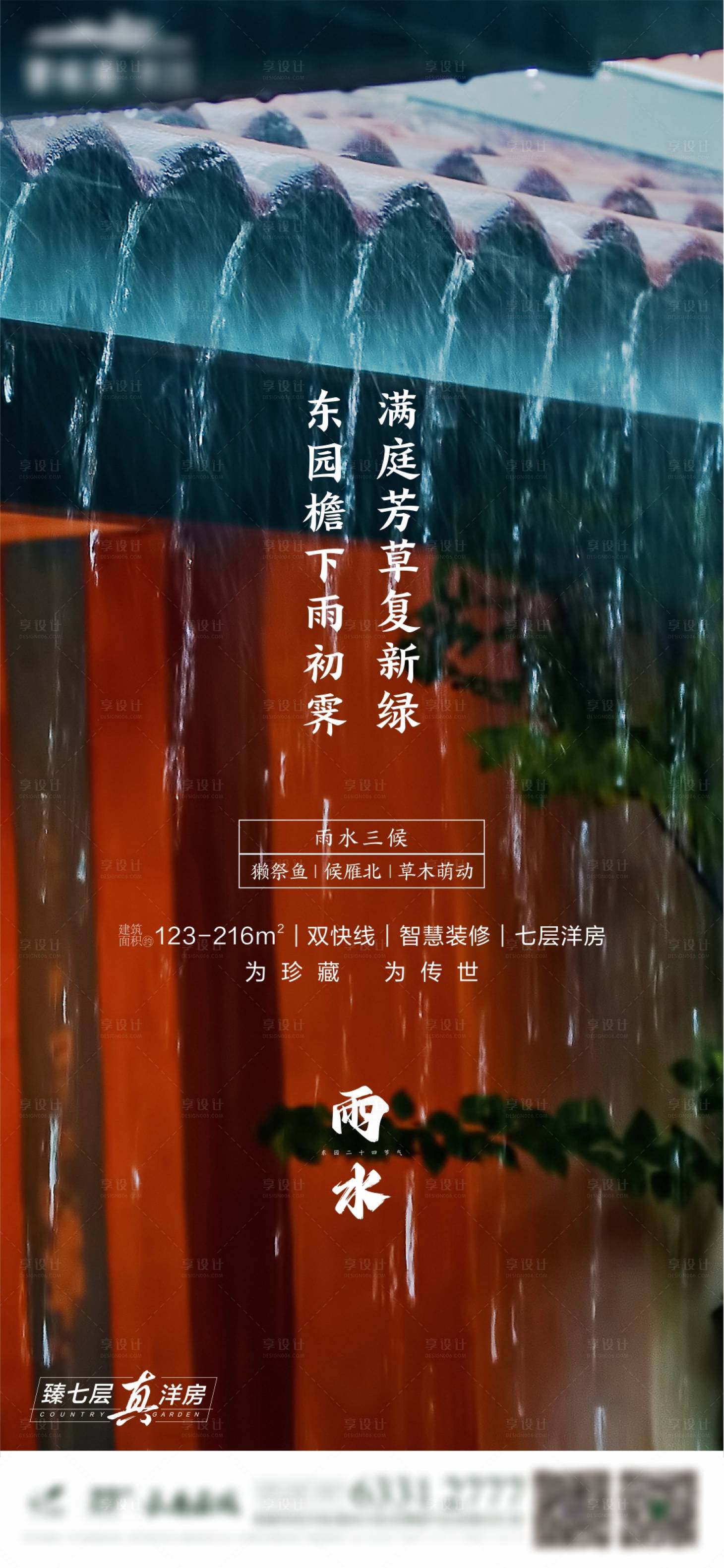 源文件下载【雨水节气海报】编号：52290029234409139