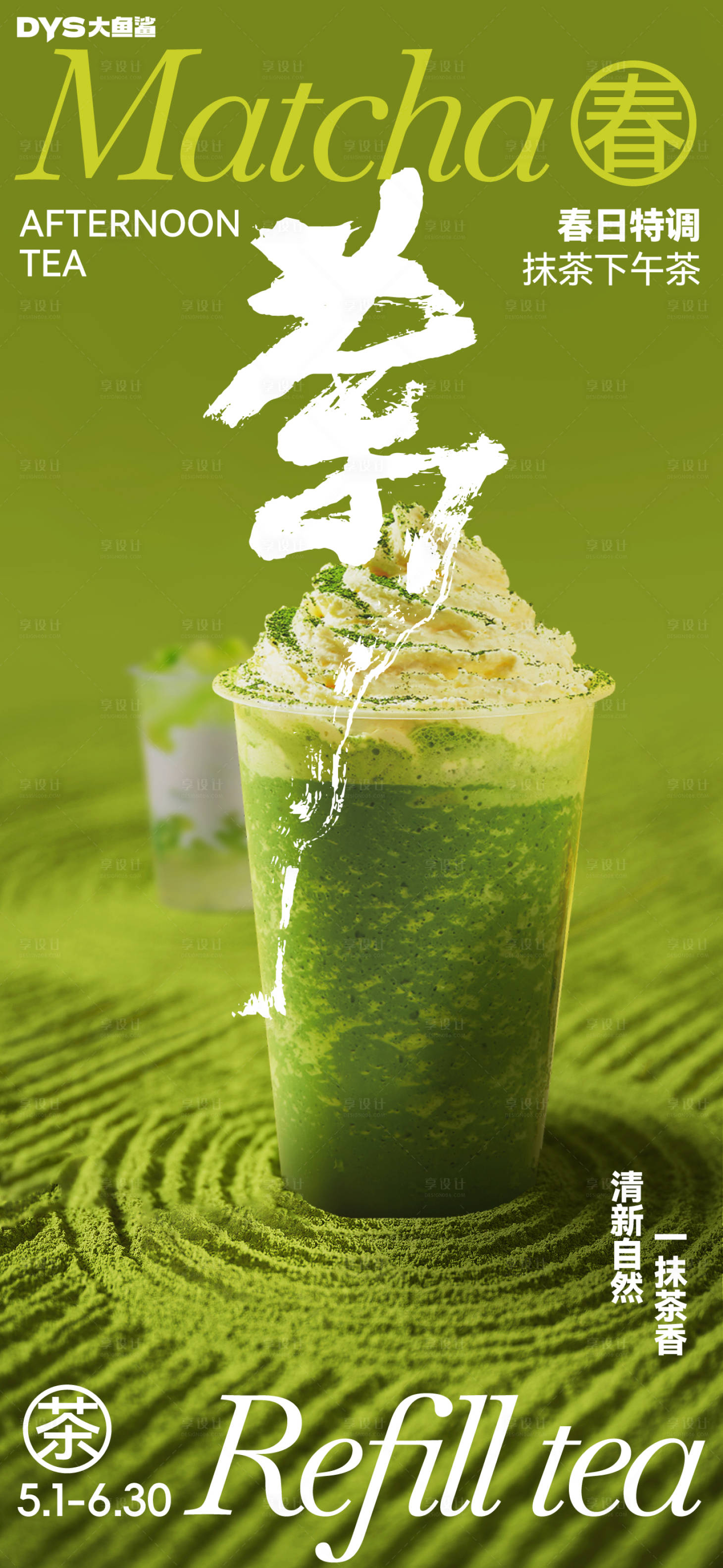 源文件下載【享設計】搜索編號：92620029446227499【抹茶飲料海報】