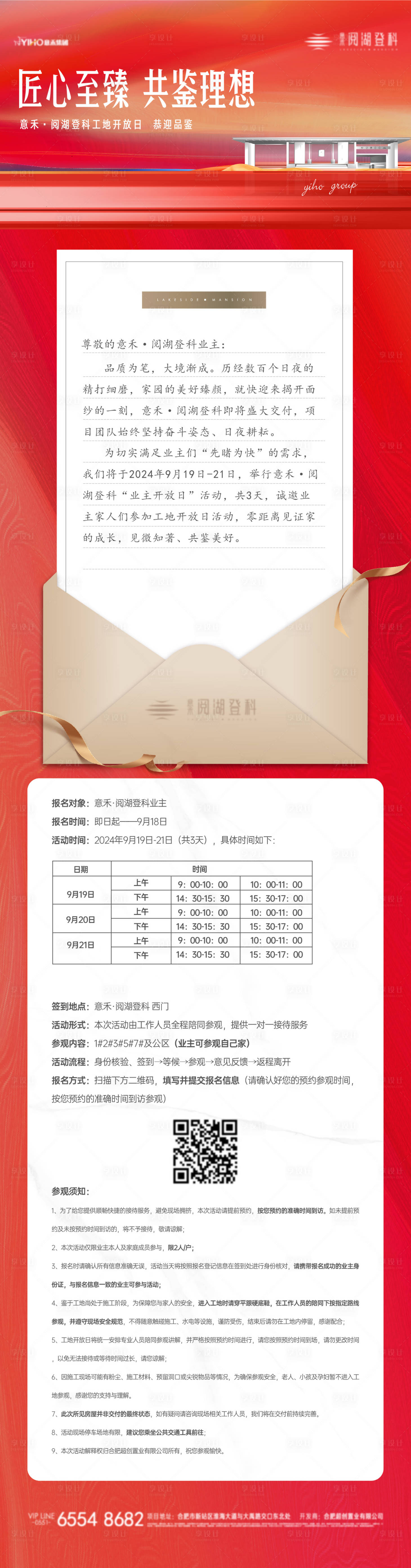 源文件下载【享设计】搜索编号：98320029198845892【地产业主开放日邀请函长图】