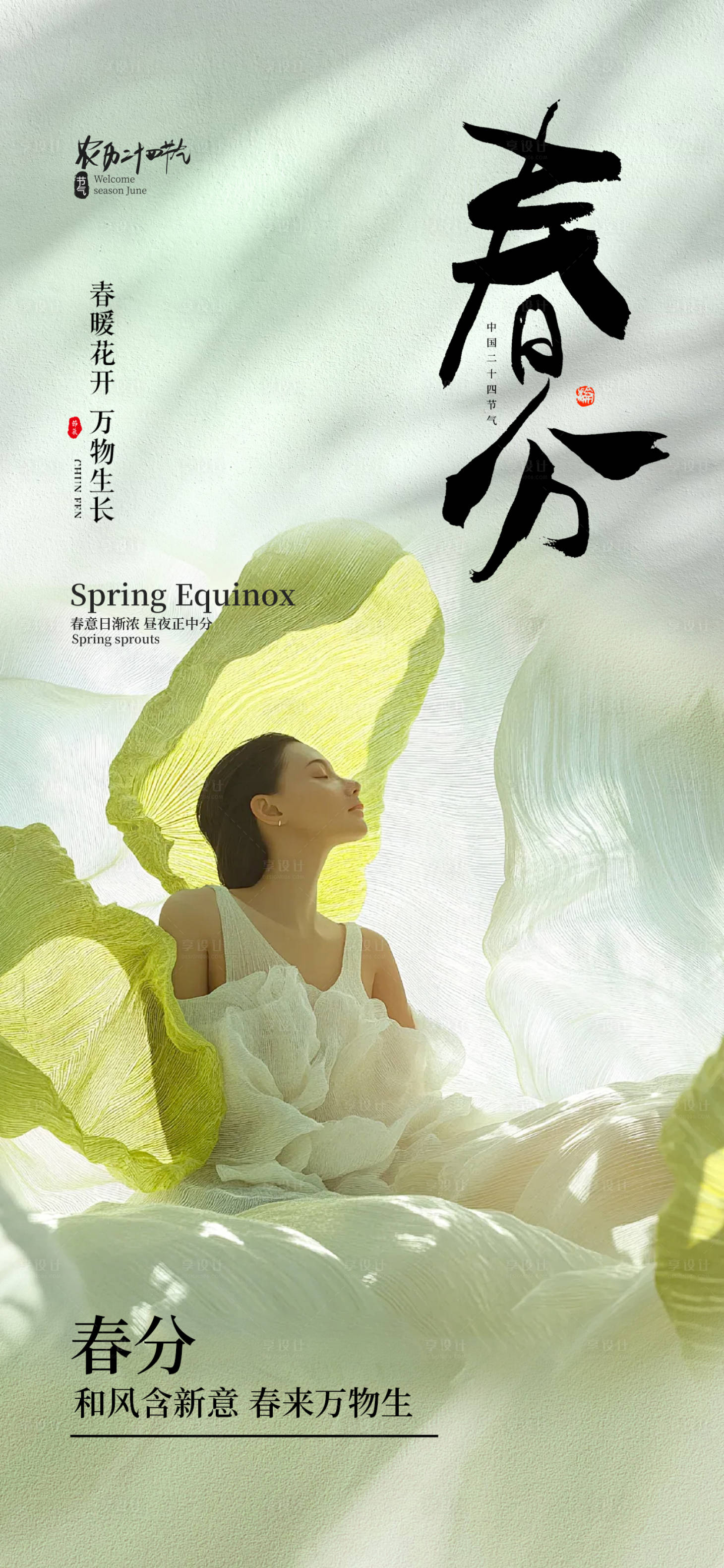 源文件下载【享设计】搜索编号：30320029360647078【春分节气】