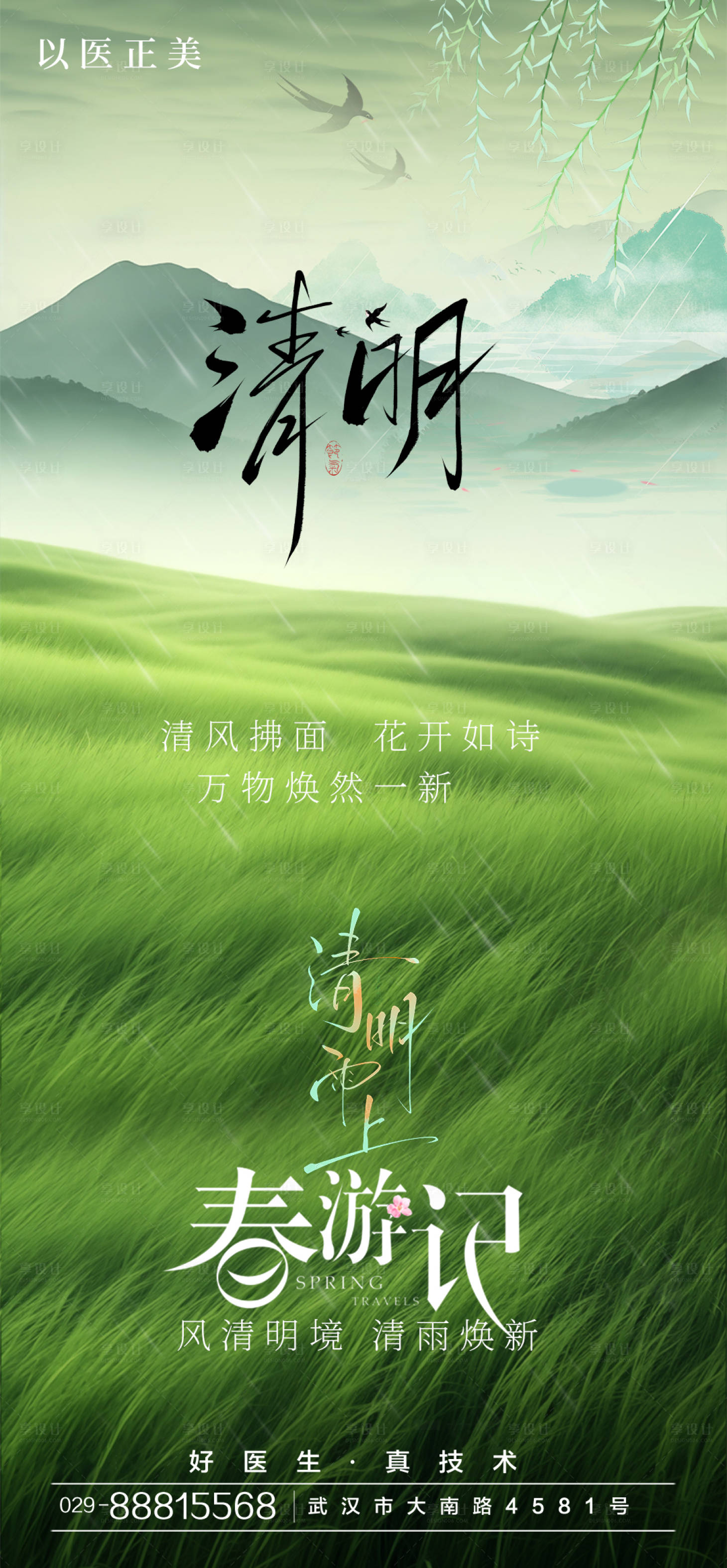 源文件下载【享设计】搜索编号：70220029747366047【清明节气海报】