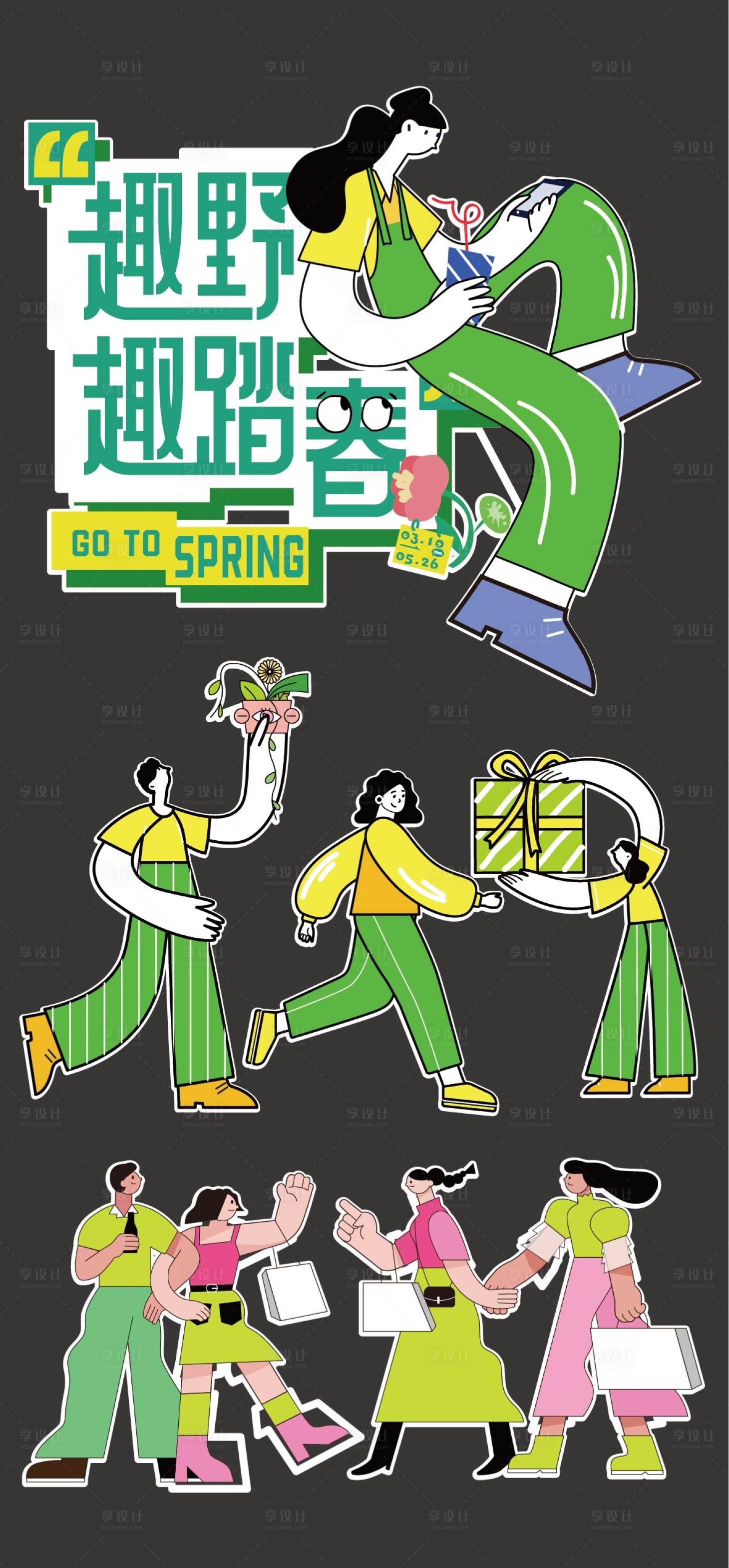 源文件下载【享设计】搜索编号：26310029873409879【春季踏青春天户外卡通人物】