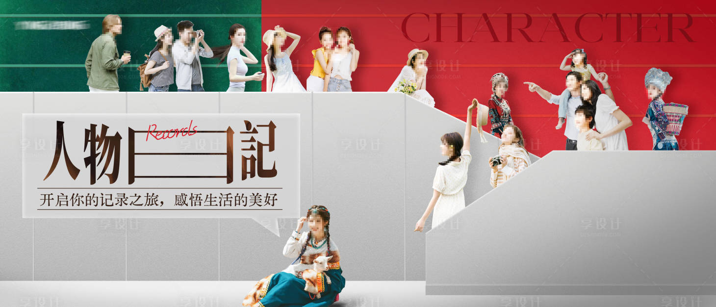 源文件下載【享設(shè)計(jì)】搜索編號(hào)：17030029798671079【人物樓梯主畫面kv】