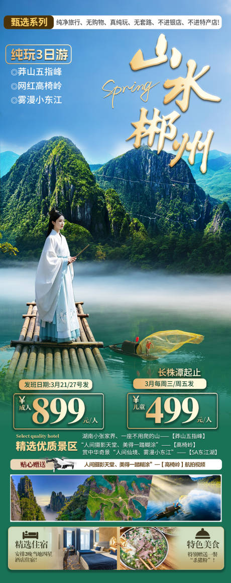 源文件下载【山水郴州海报】编号：78470029426302273