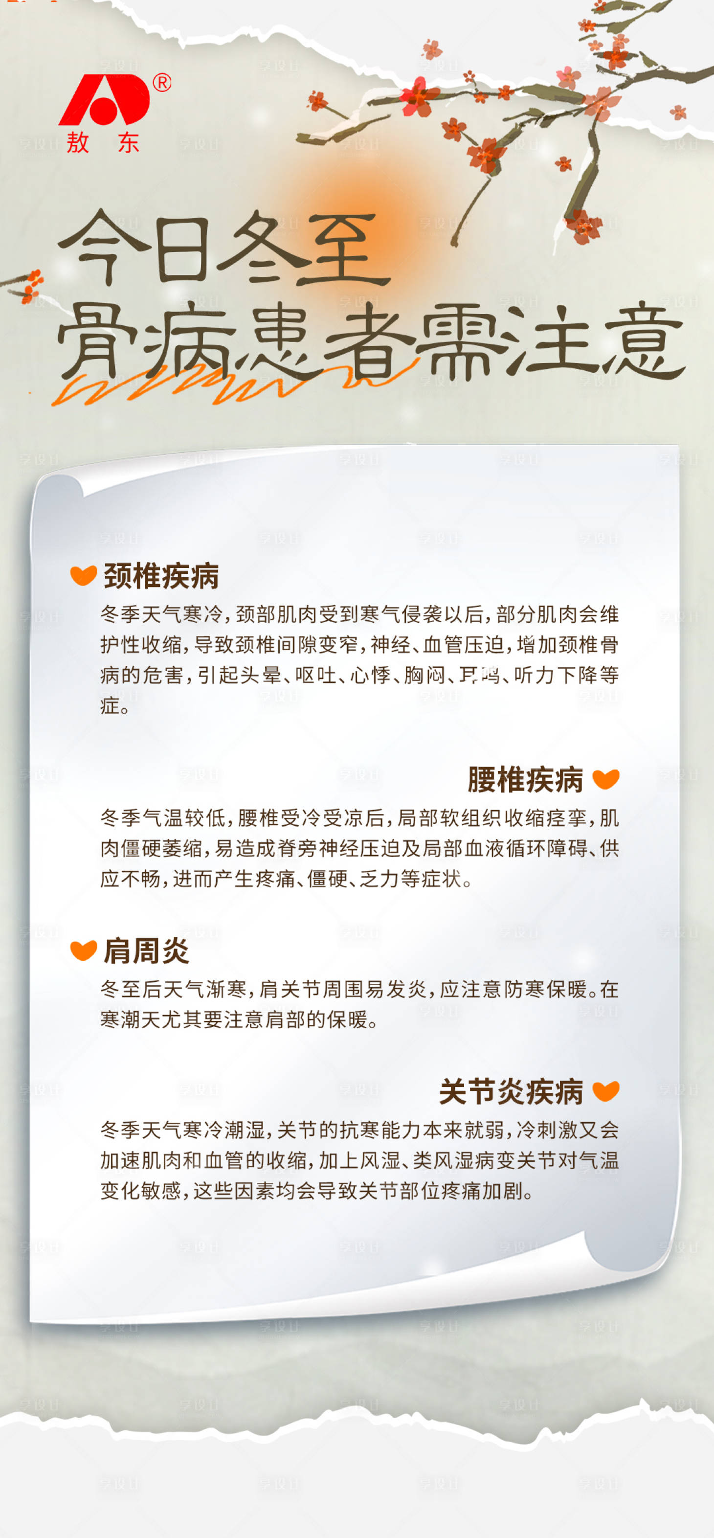 源文件下载【享设计】搜索编号：61500029628384094【冬季骨病科普海报】