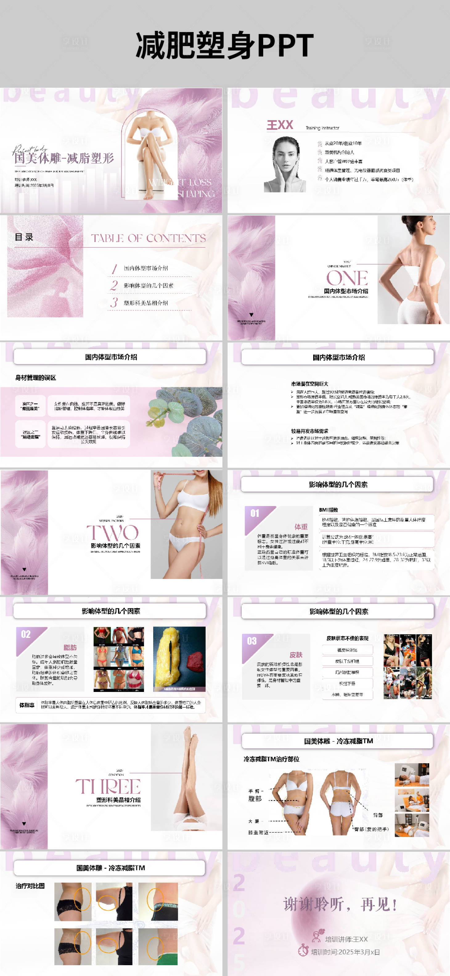 源文件下載【享設計】搜索編號：43680029357953407【醫美減肥塑身宣傳PPT】
