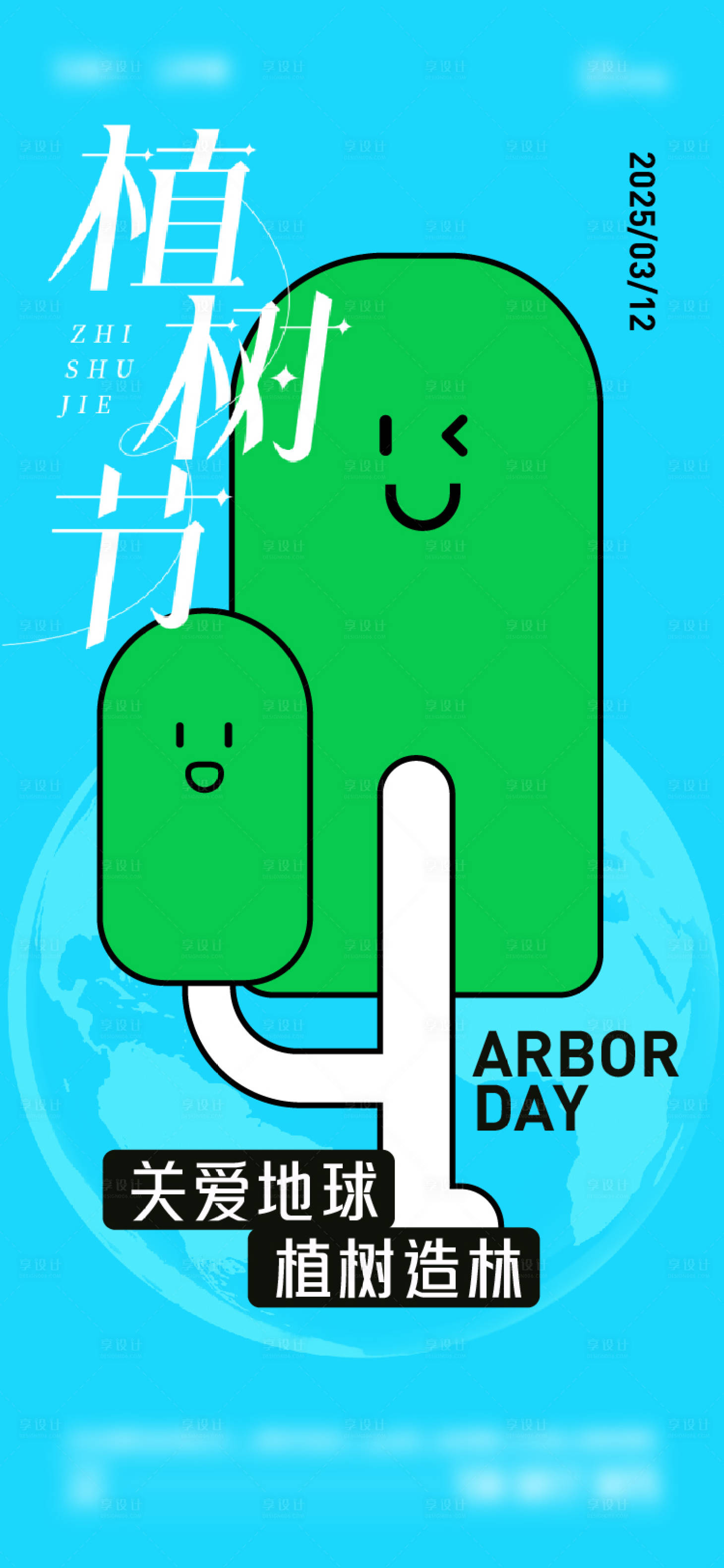 源文件下載【植樹節海報】編號：11660029302154735