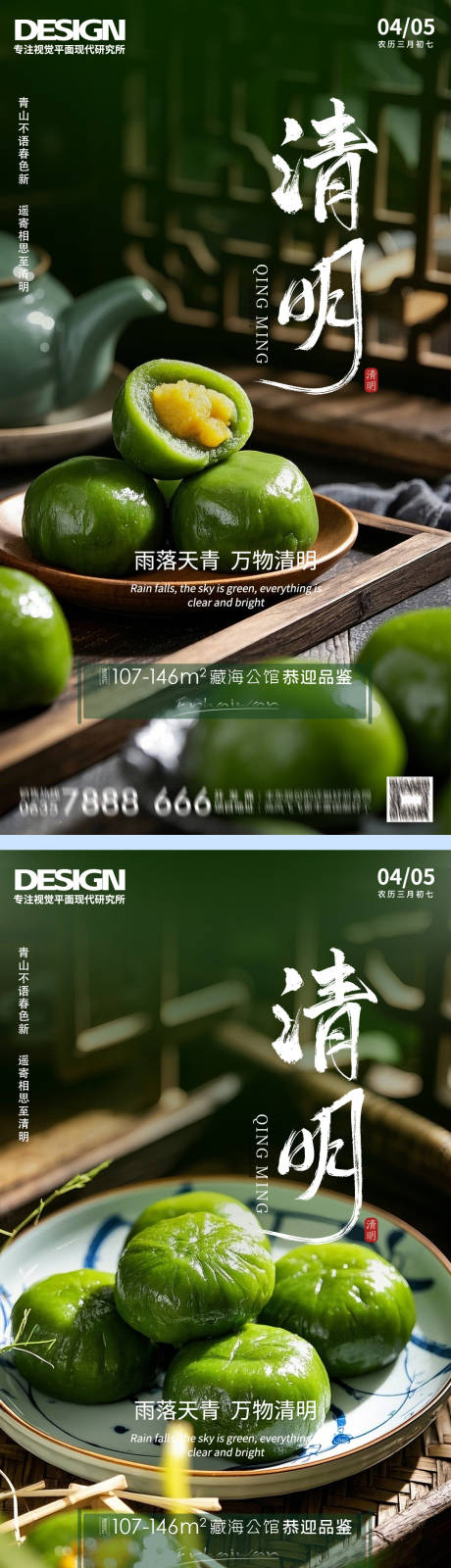 源文件下载【清明节青团海报】编号：81680029862839818