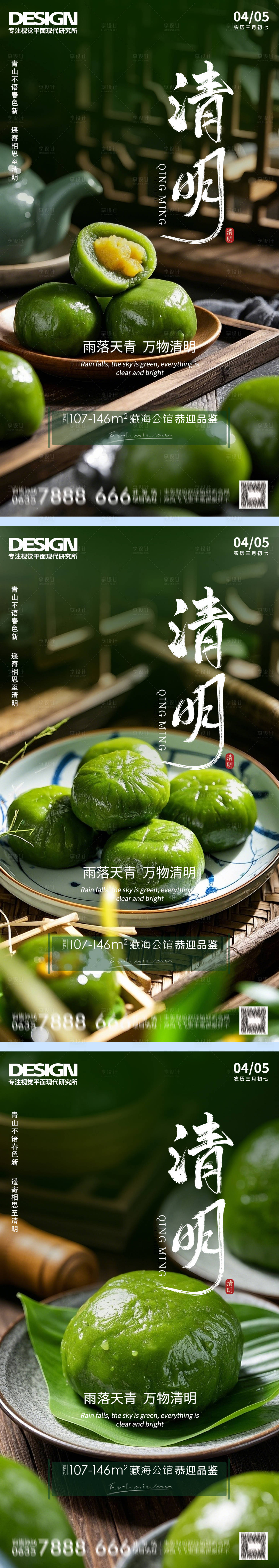 源文件下載【享設(shè)計(jì)】搜索編號(hào)：81680029862839818【清明節(jié)青團(tuán)海報(bào)】