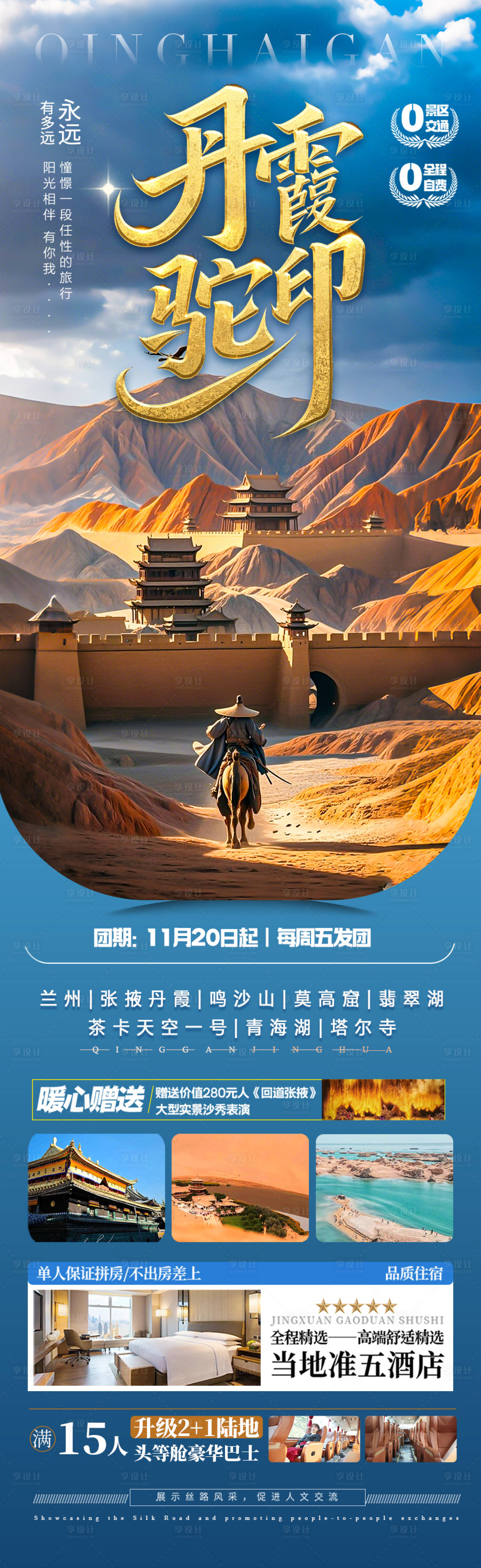 源文件下载【享设计】搜索编号：18890029794987097【青甘西北旅游海报】