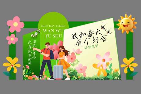 源文件下载【春天的约会活动宣传美陈展板】编号：91100029658077553