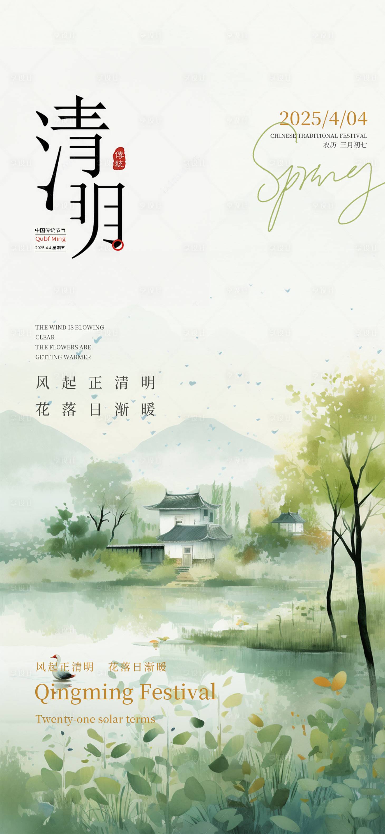 源文件下载【享设计】搜索编号：99630029705928633【清明节气海报】