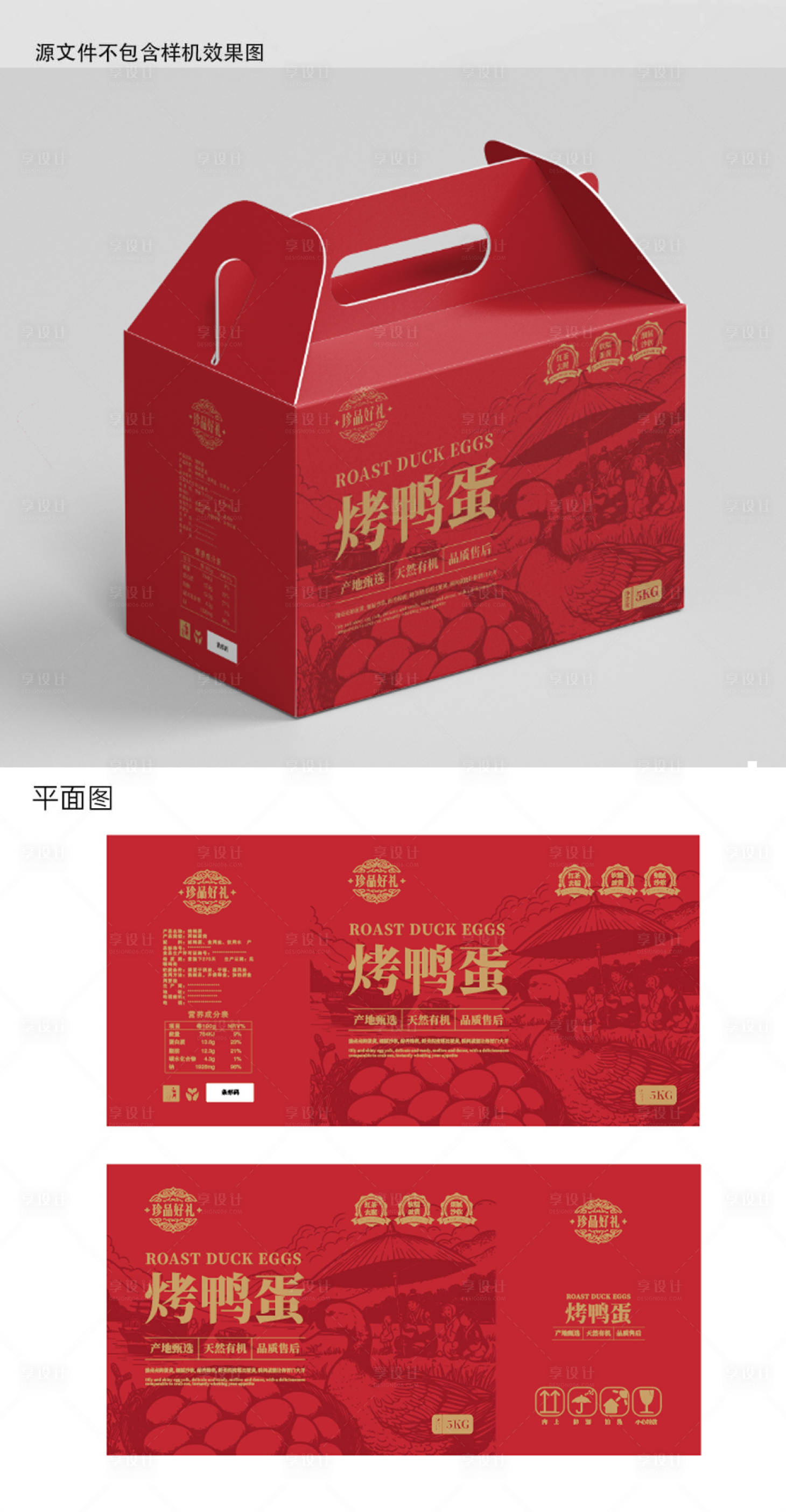 源文件下载【享设计】搜索编号：60900029828088377【特产烤鸭蛋包装盒设计】
