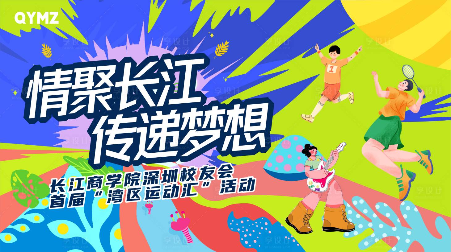 源文件下載【享設計】搜索編號：59940029338766227【企業趣味音樂節運動會活動背景板】