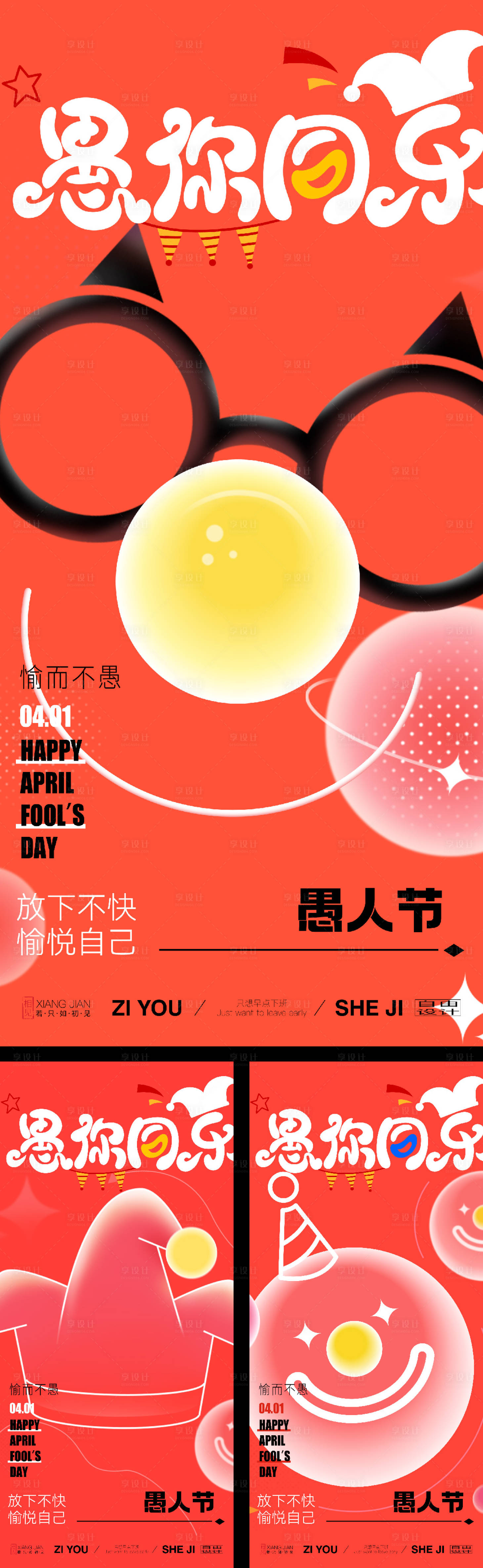 源文件下载【享设计】搜索编号：19080029210271905【愚人节插画系列海报】