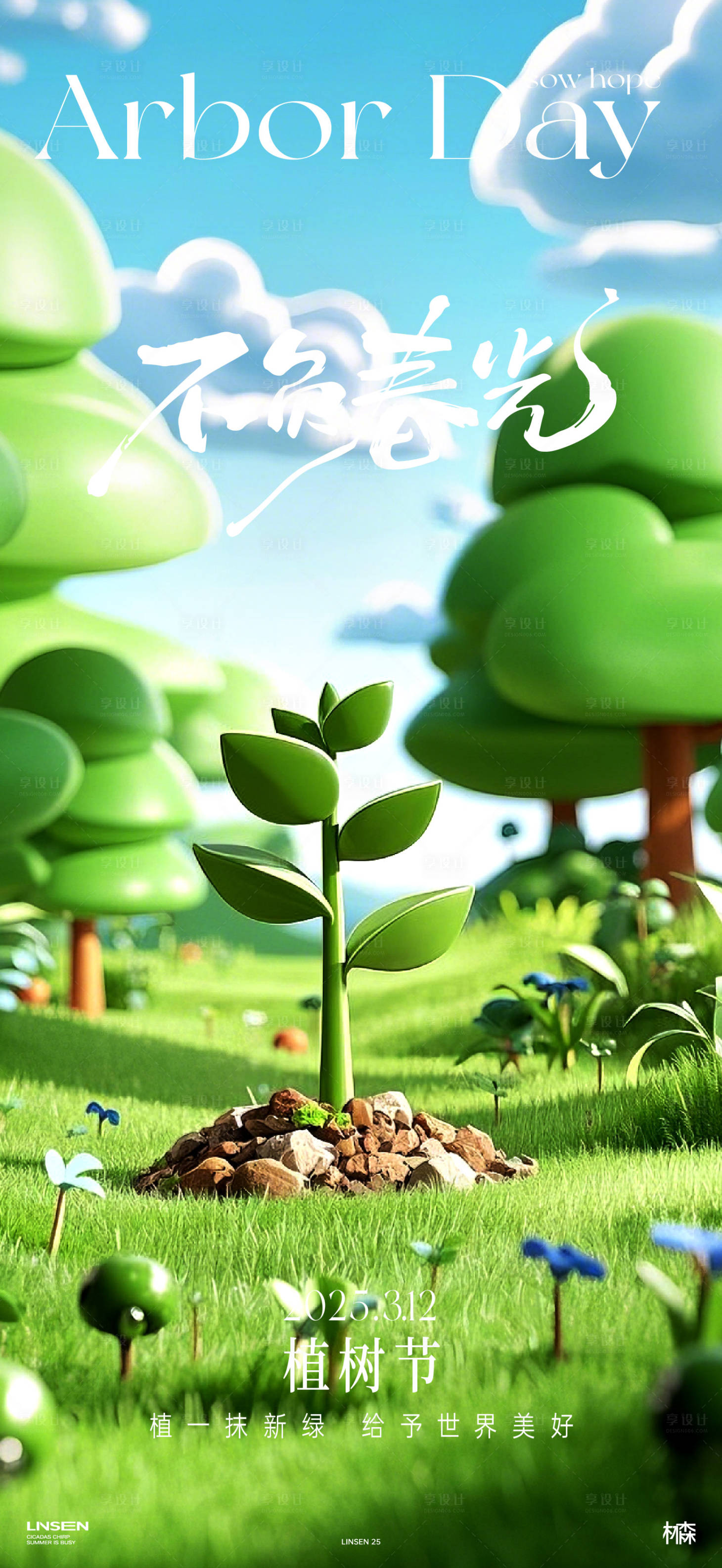 源文件下载【享设计】搜索编号：37230029291989291【植树节海报】