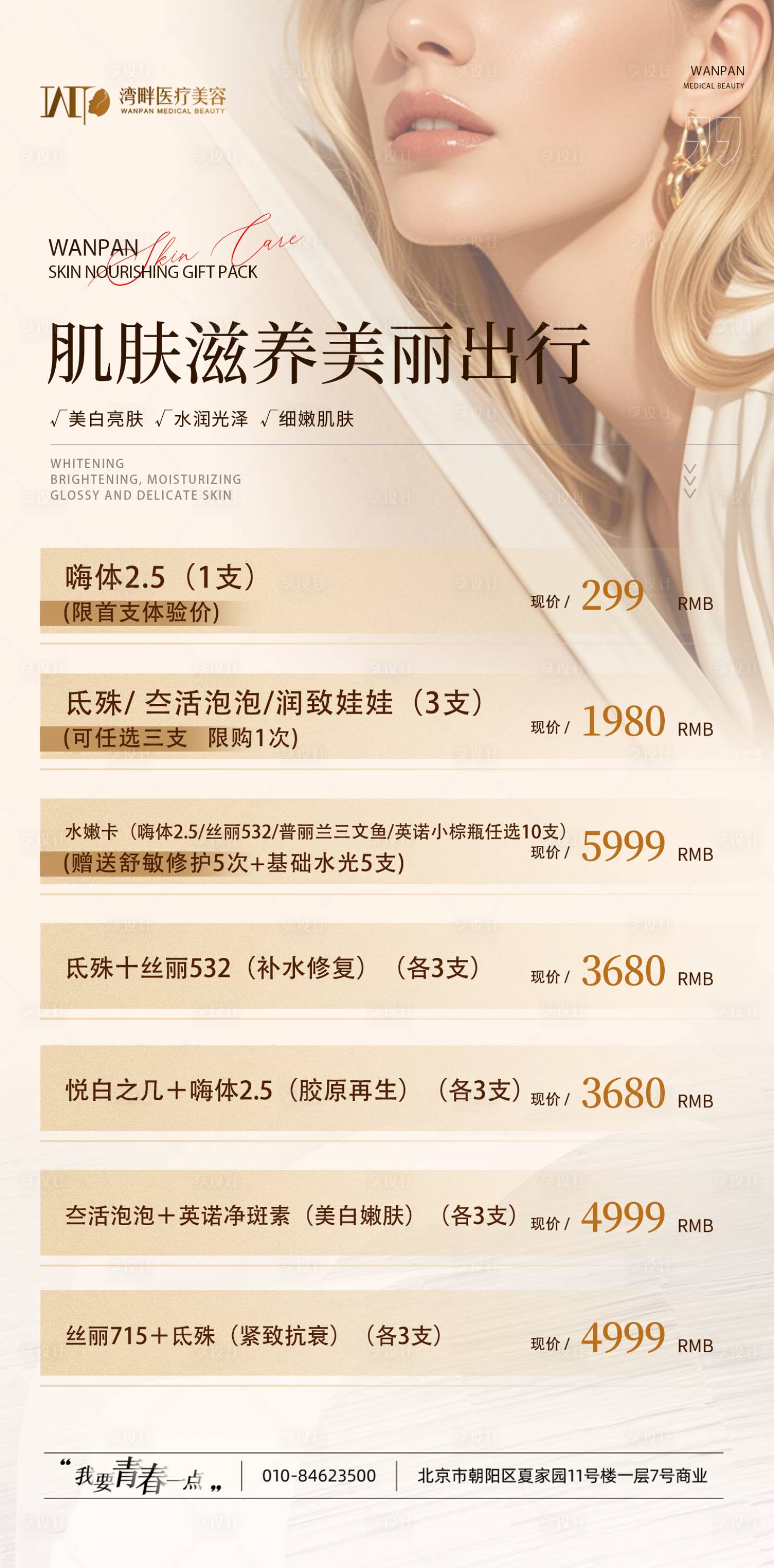 源文件下载【享设计】搜索编号：61410029787556668【医美滋养美丽卡项海报】