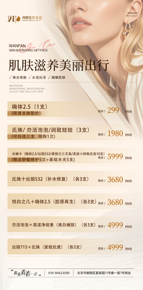医美滋养美丽卡项海报