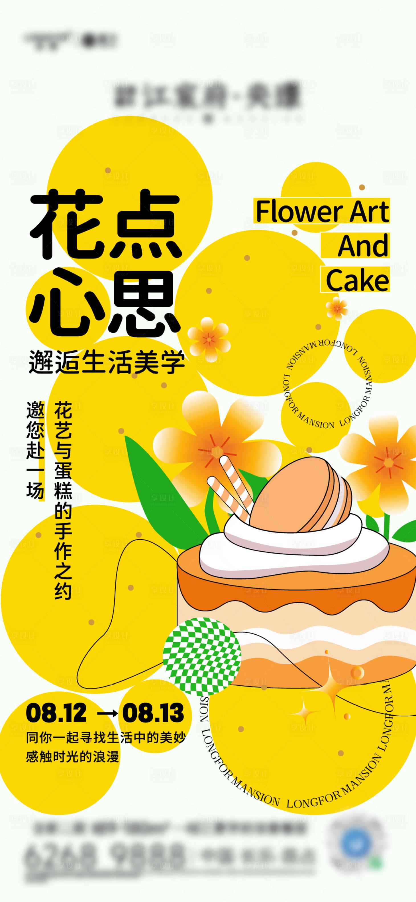 源文件下载【房地产花艺蛋糕活动海报】编号：38520029401024773