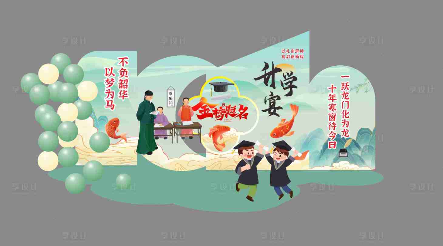 源文件下载【享设计】搜索编号：65690029783173089【淡绿色开学升学宴美陈堆头】