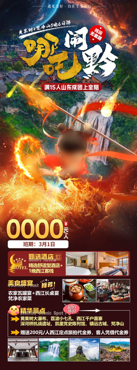 源文件下载【哪吒闹黔】编号：17870029156259000