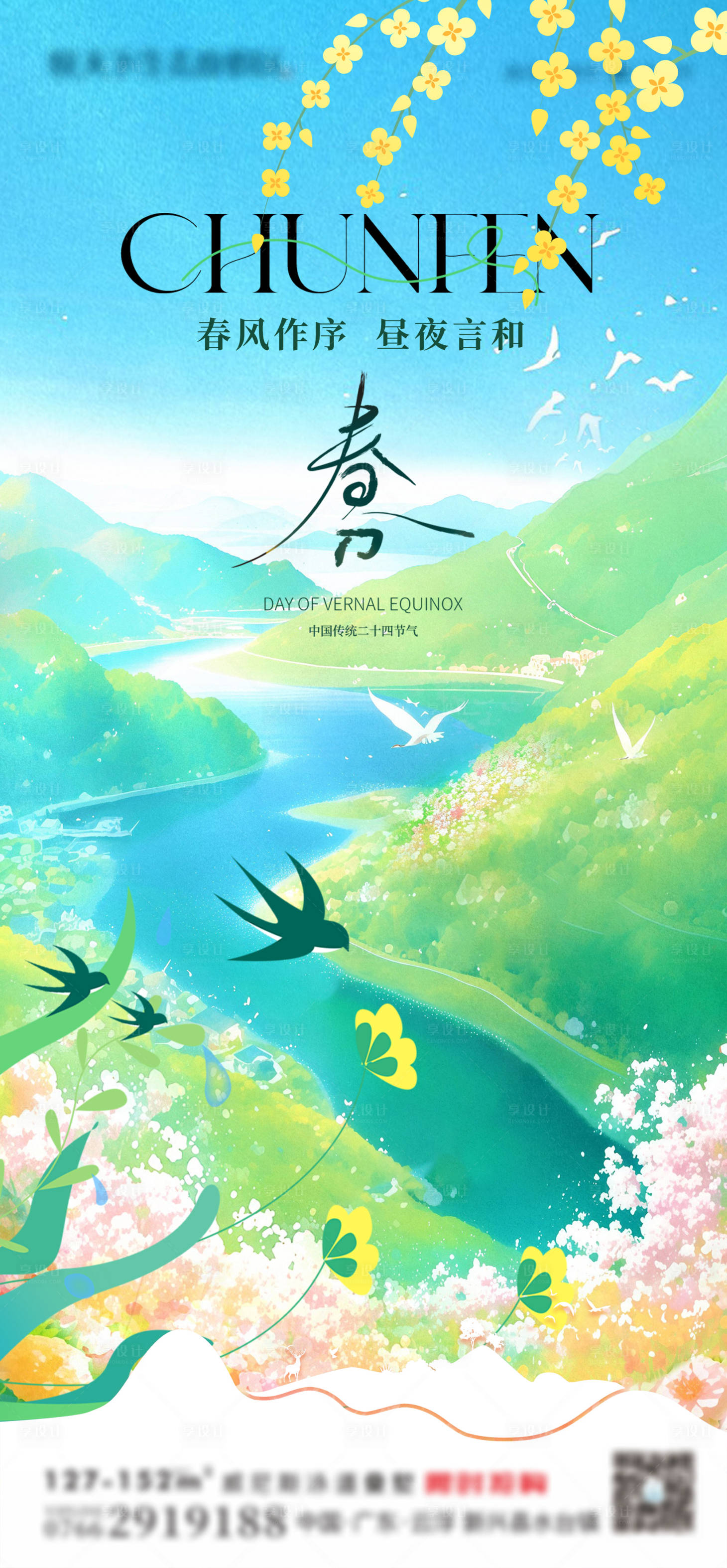 源文件下載【享設計】搜索編號：35790029228476609【春分海報】