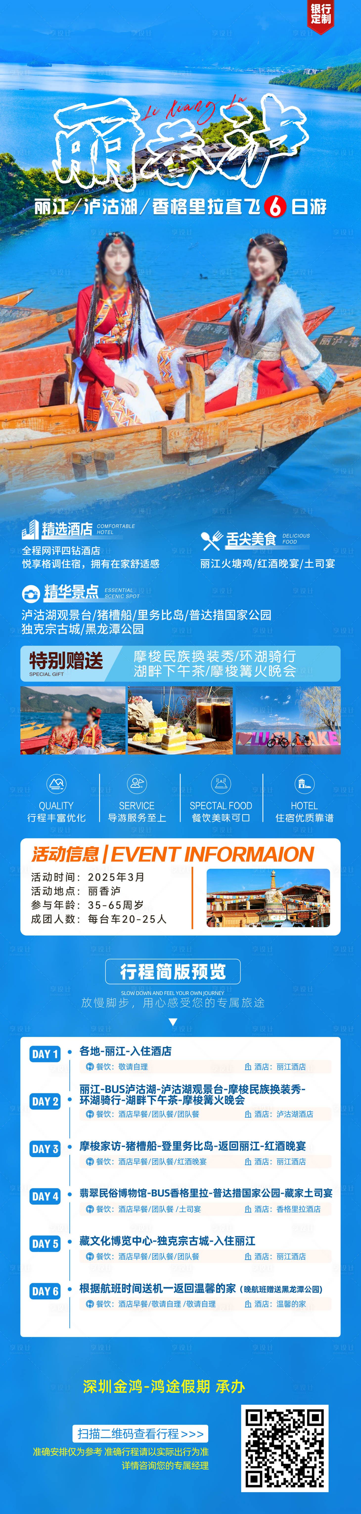 源文件下载【丽香泸云南旅游海报长图】编号：13000029178563105