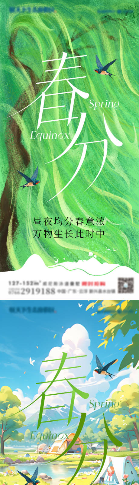 源文件下载【春分节气海报】编号：28100029312949076