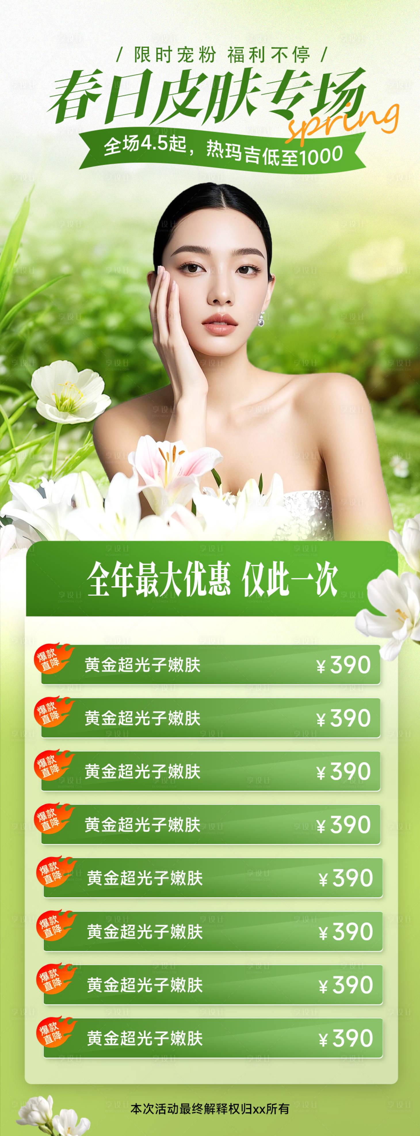 源文件下载【享设计】搜索编号：80290029662182185【医美海报设计春日皮肤专场绿色海报】