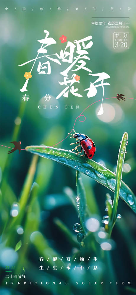 源文件下载【春分节气海报】编号：93810029543505368