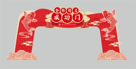 金榜题名门头