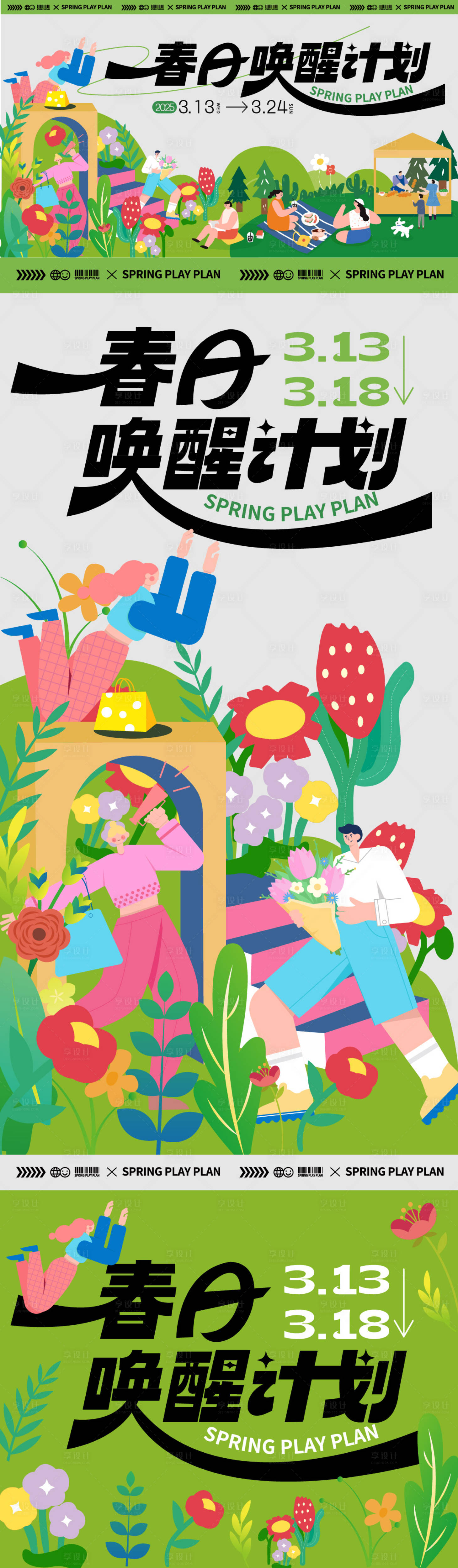 源文件下載【享設(shè)計(jì)】搜索編號(hào)：90300029834738760【春日背景板】