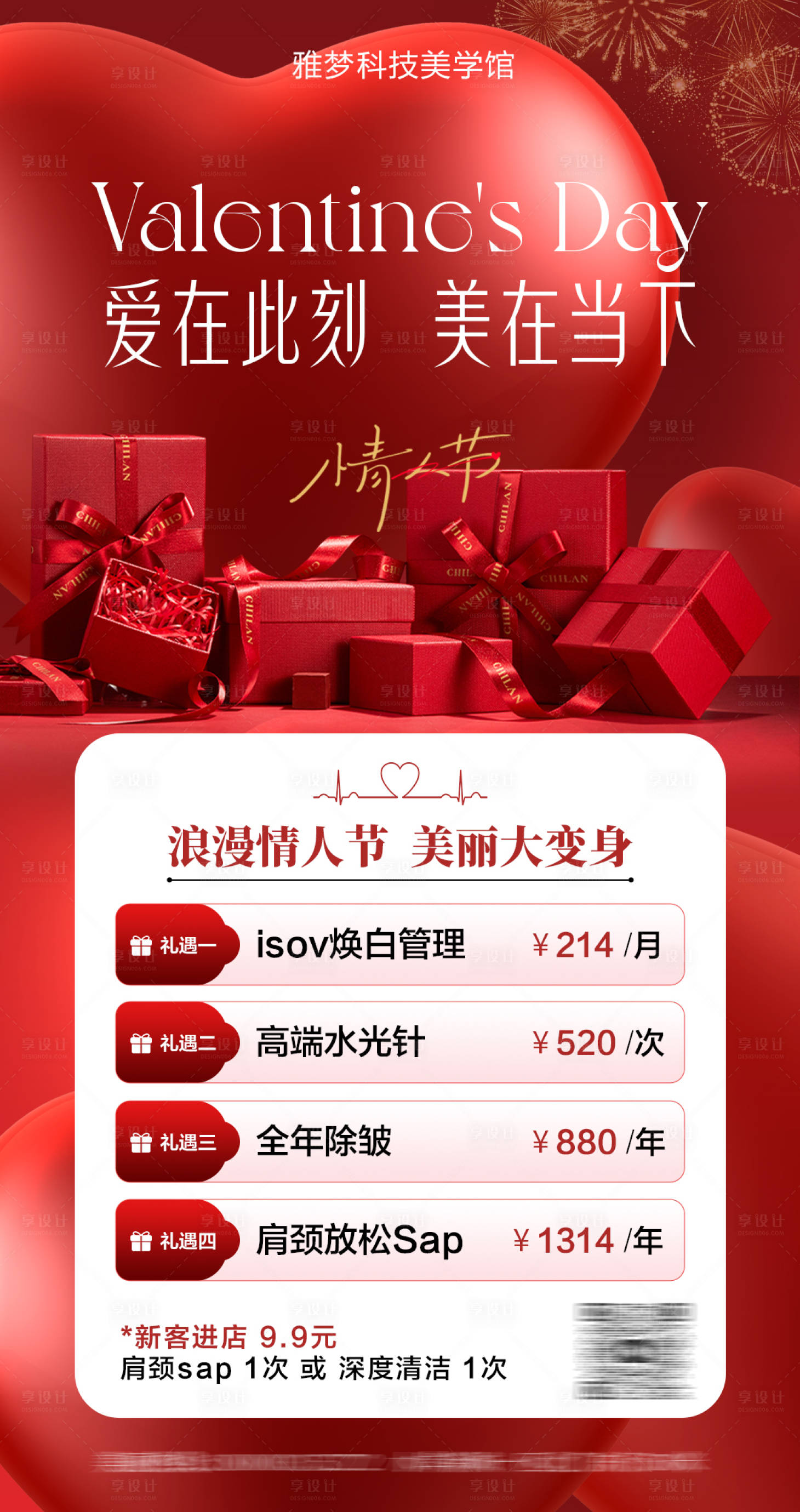 源文件下载【享设计】搜索编号：56610029311794356【美业情人节活动卡项海报】